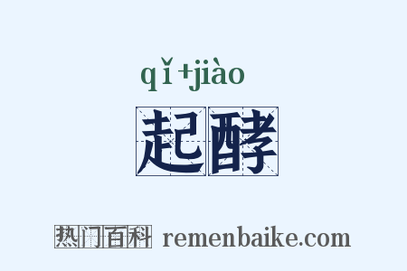 起酵是什么意思的图片